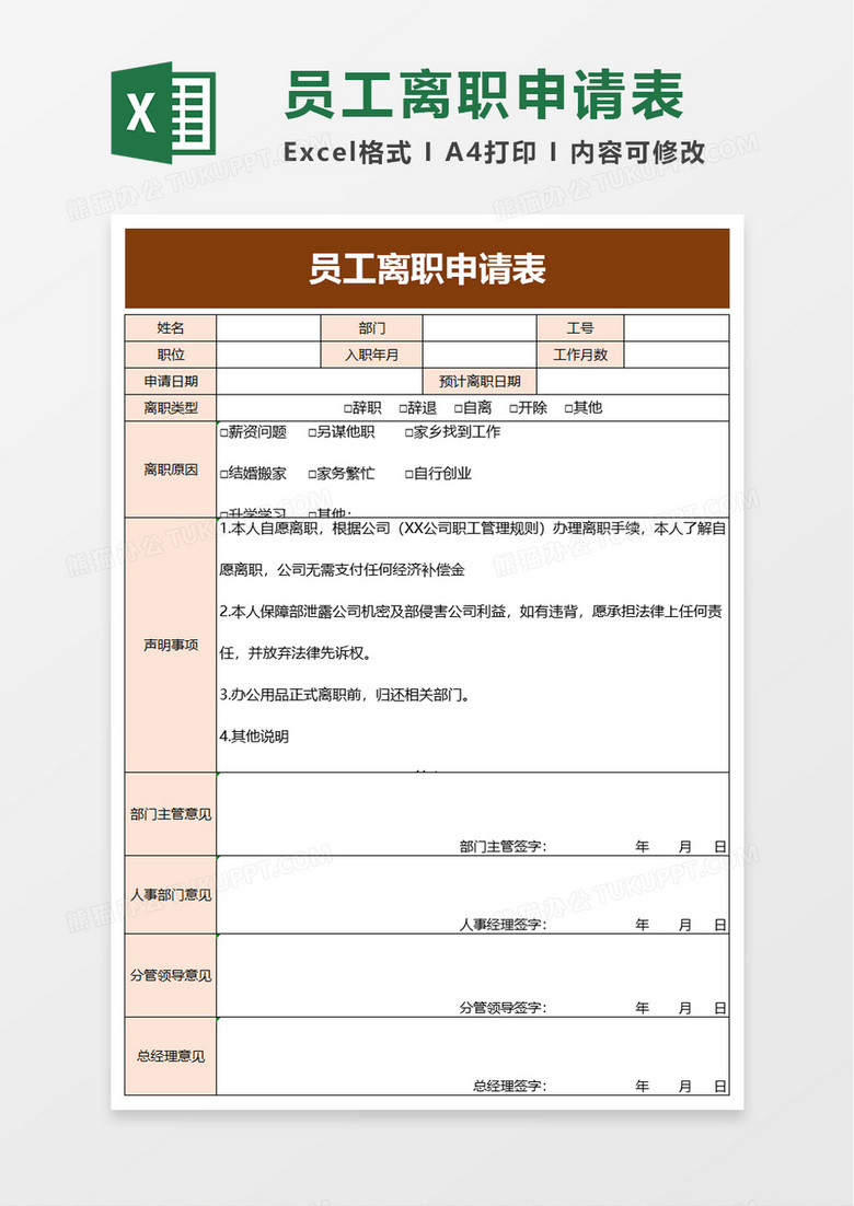 员工离职申请表excel模板