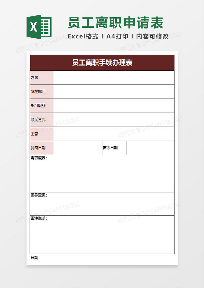 员工离职手续办理表excel模板 员工离职手续办理表excel模板