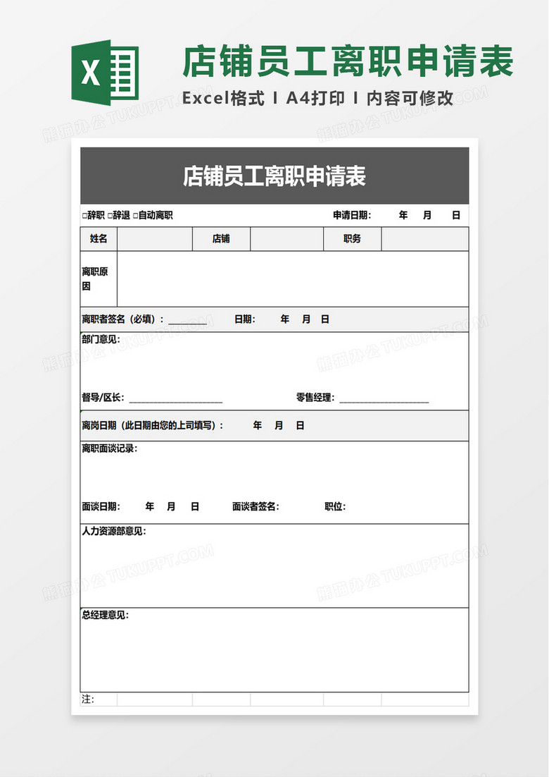 店铺员工离职申请表excel模板