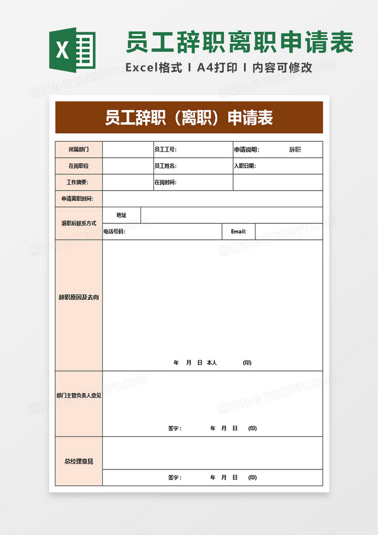 员工辞职离职申请表excel模板