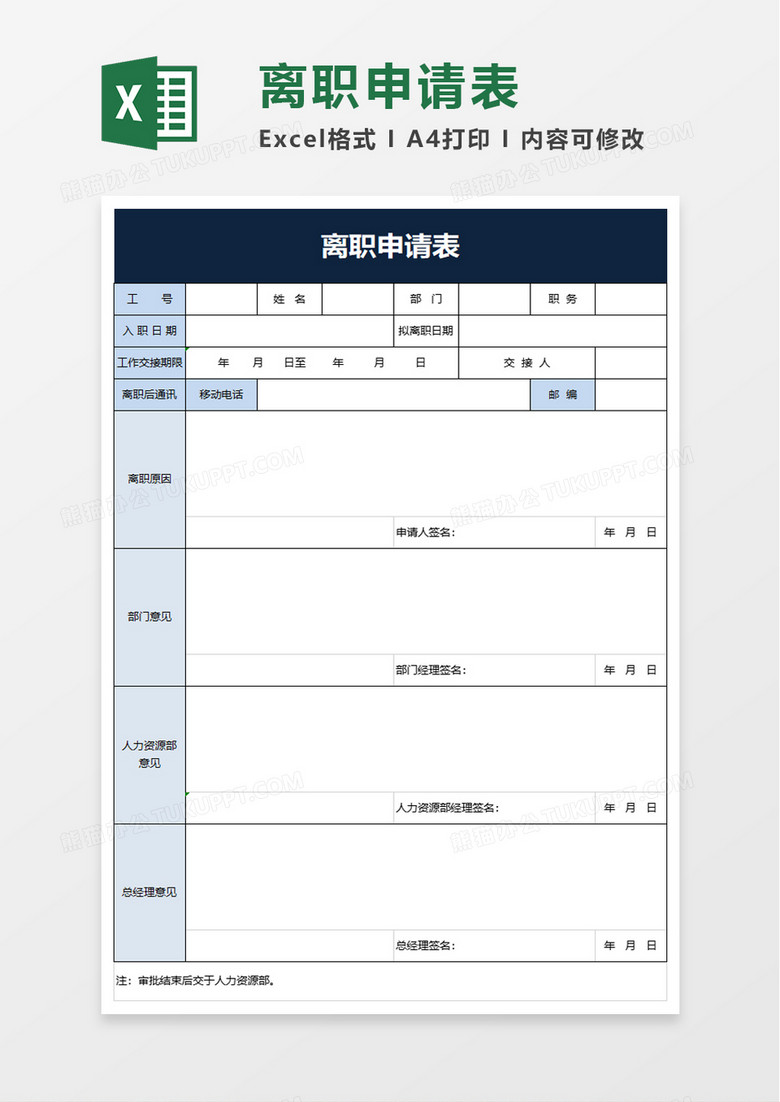 简约商务离职申请表excel模板