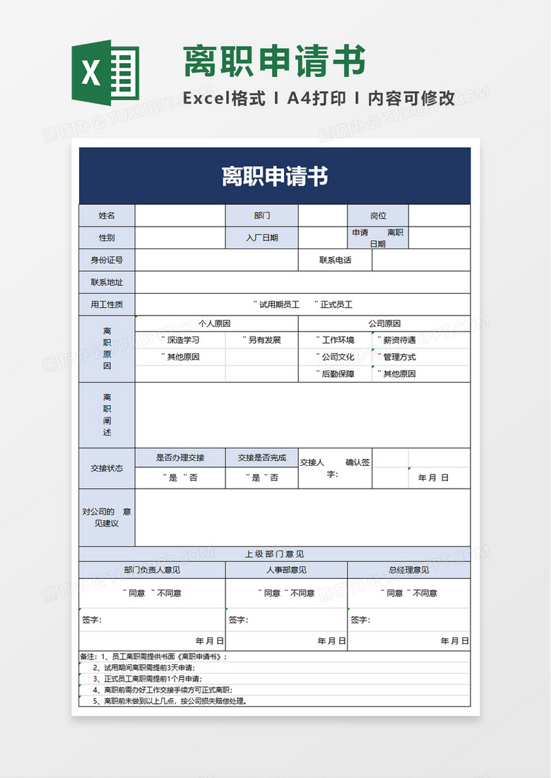 商务简洁离职申请书excel模板