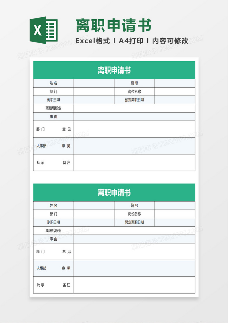 实用离职申请书excel模板