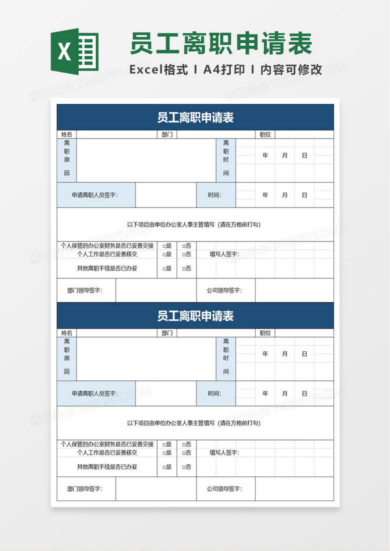 浅色员工离职申请表excel模板