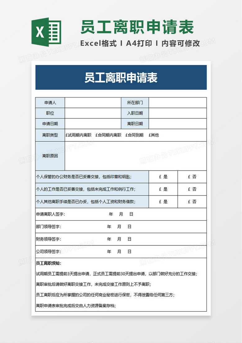 蓝色商务员工离职申请表excel模板