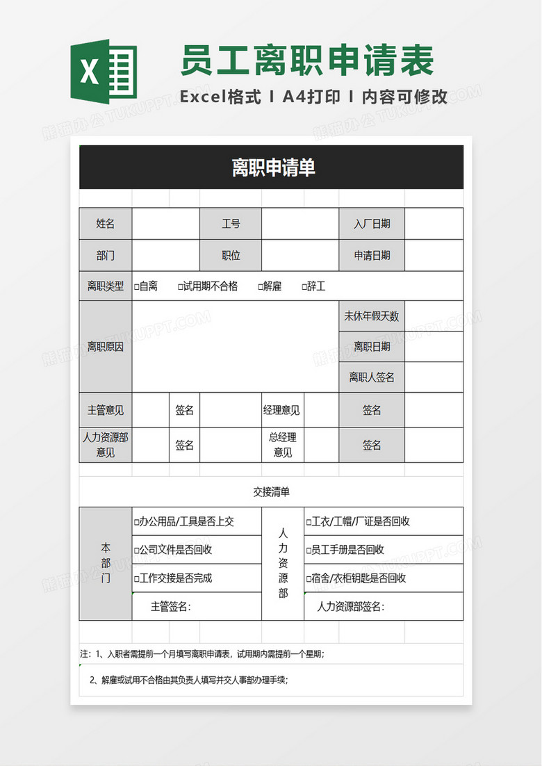 离职申请单excel模板 离职申请单excel模板