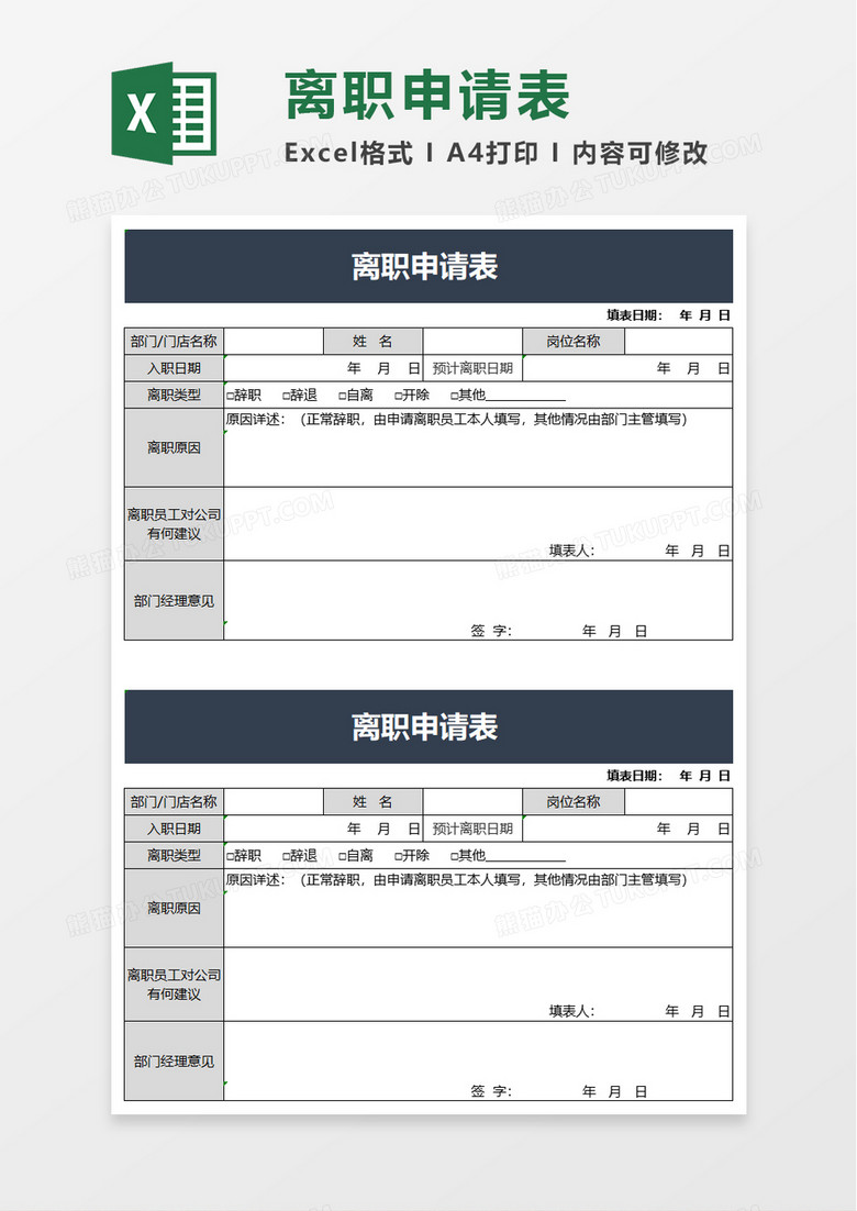 通用离职申请表excel模板