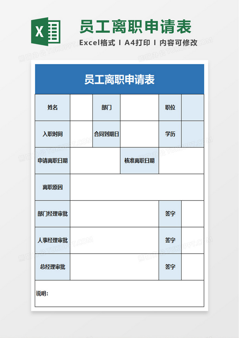 简单员工离职申请表excel模板