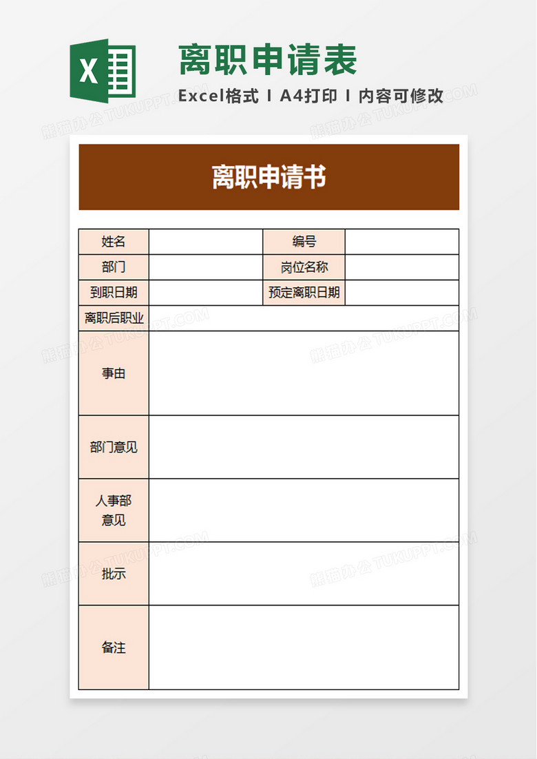 简洁离职申请书excel模板