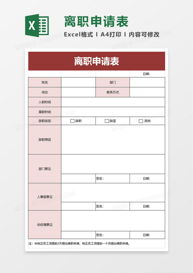 简洁实用员工离职申请表excel模板