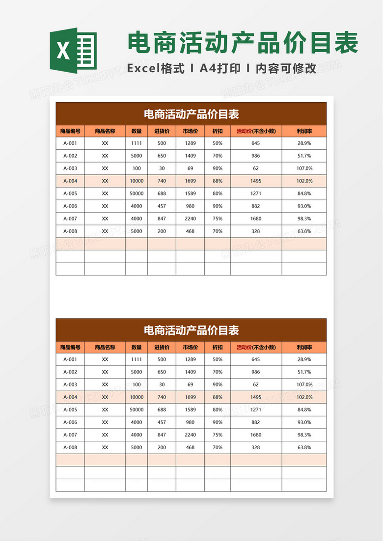 电商活动产品价目表excel模板