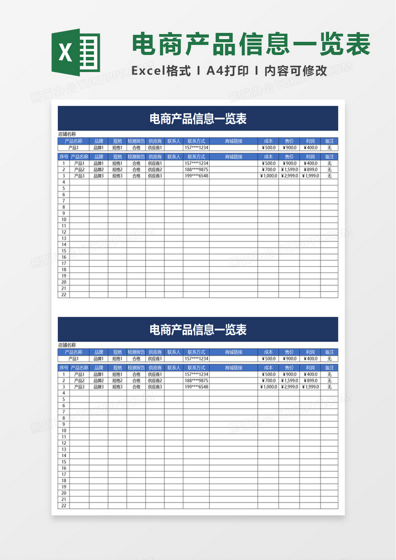 电商产品信息一览表excel模板 电商产品信息一览表excel模板