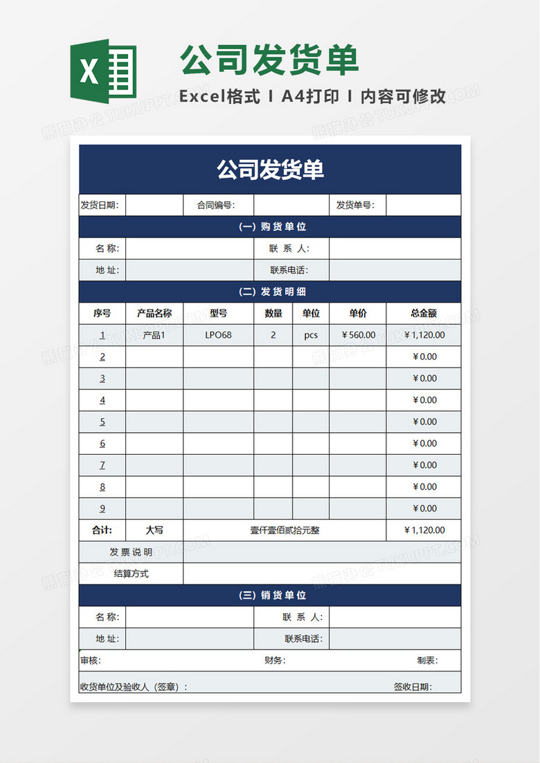 简洁实用公司发货单excel模板 简洁实用公司发货单excel模板