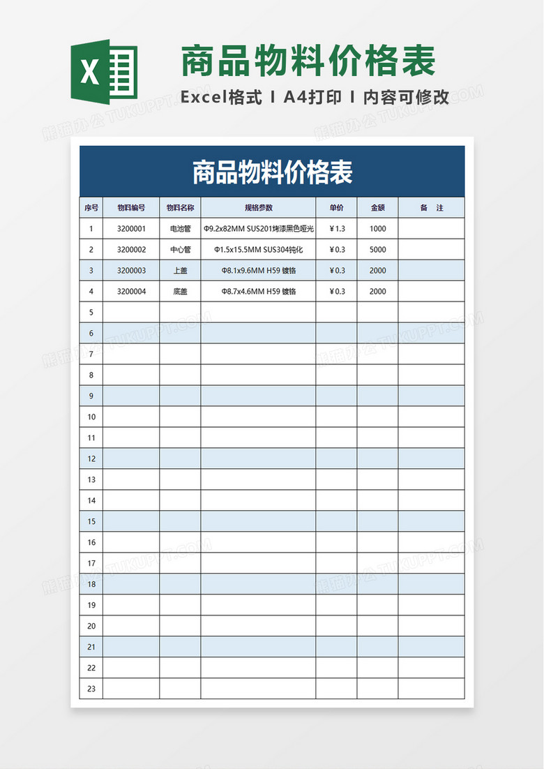 商品物料价格表excel模板