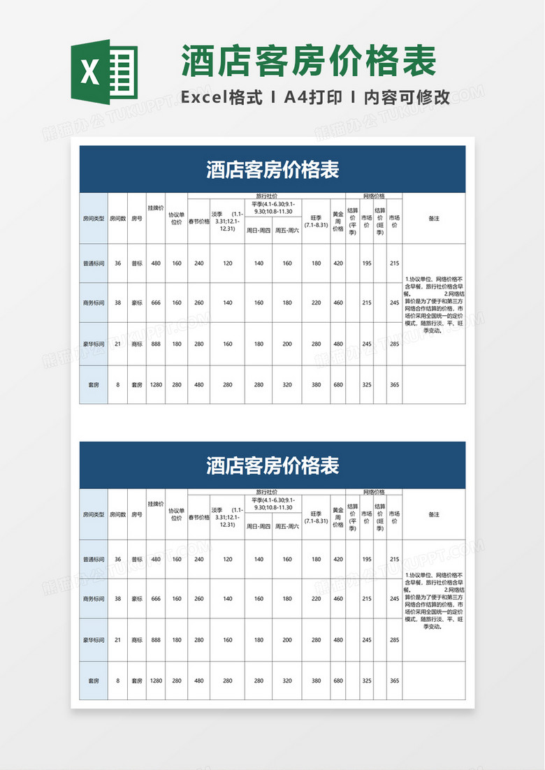 酒店客房价格表excel模板