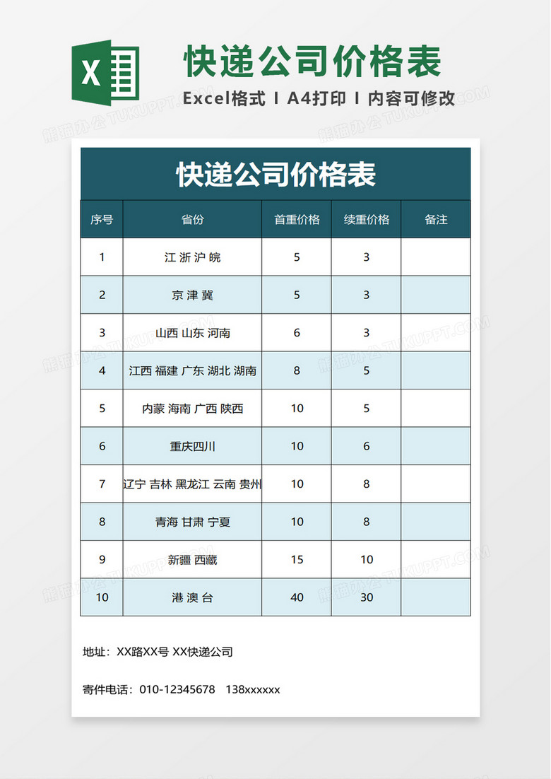 快递公司价格表excel模板 快递公司价格表excel模板