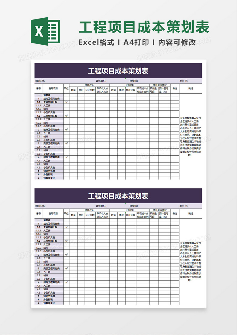 简洁工程项目成本策划表excel模板