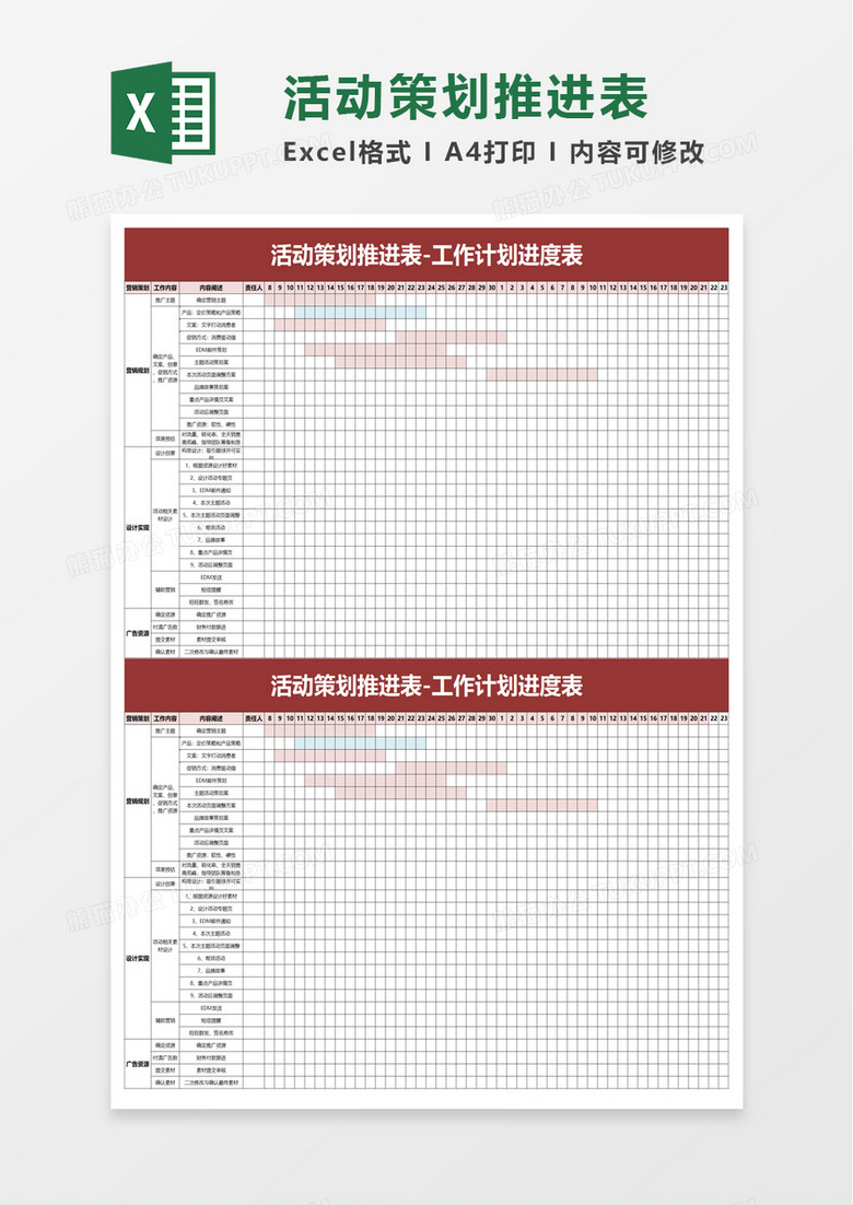 简洁商务活动策划推进表excel模板