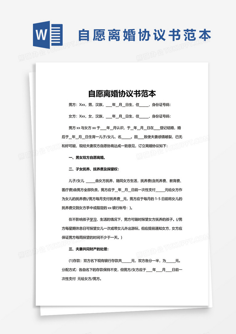 自愿离婚协议书范本word模板