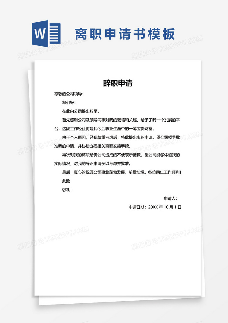 辞职申请word模板