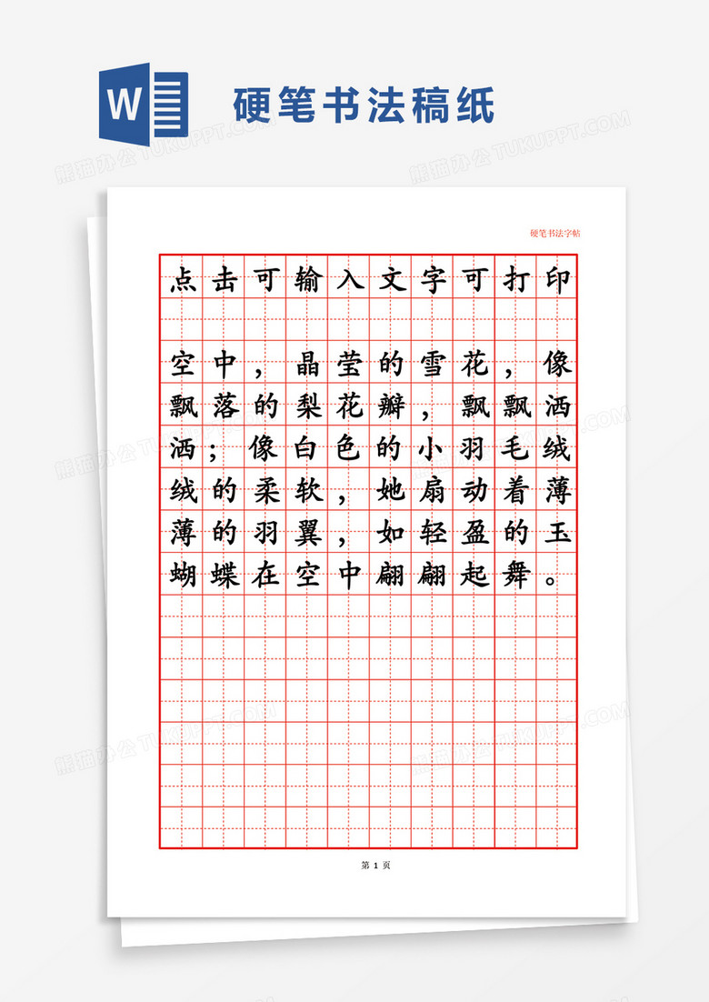 硬笔书法稿纸word模板 硬笔书法稿纸word模板
