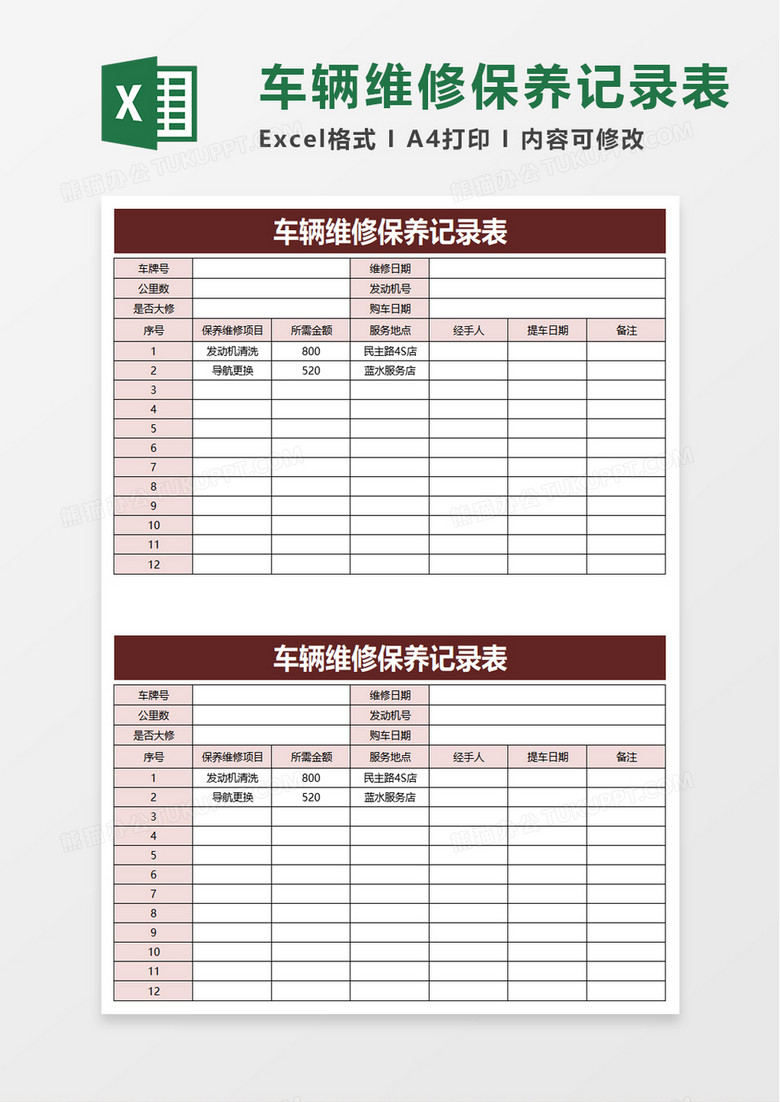 简洁车辆维修保养记录表excel模板