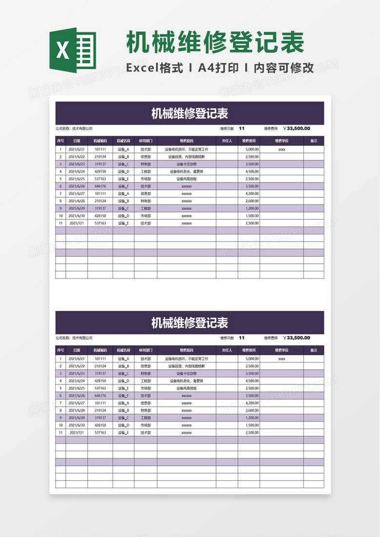 机械维修登记表excel模板