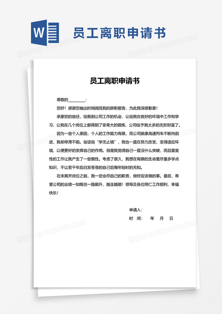 实用简约员工离职申请书word模板 实用简约员工离职申请书word模板