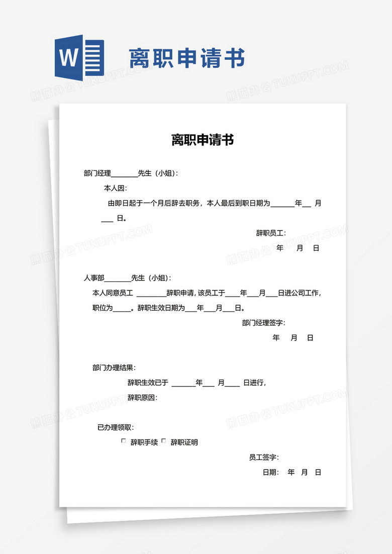 简洁通用员工离职申请书word模板 简洁通用员工离职申请书word模板