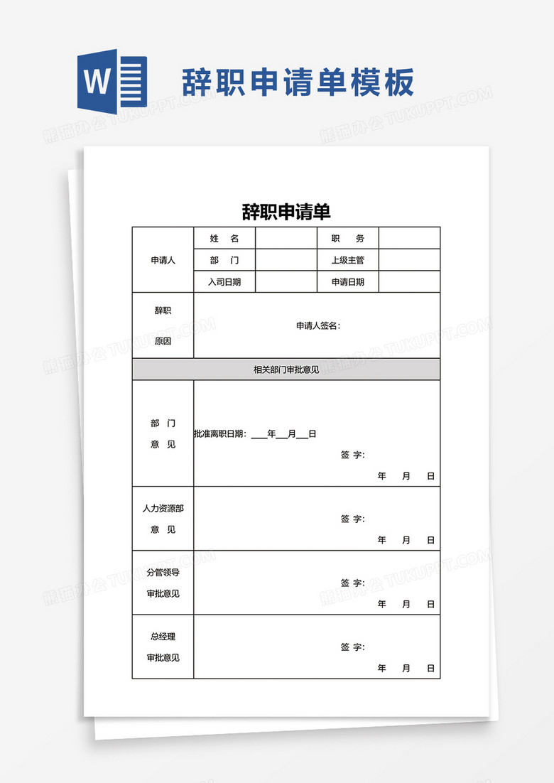 辞职申请单word模板