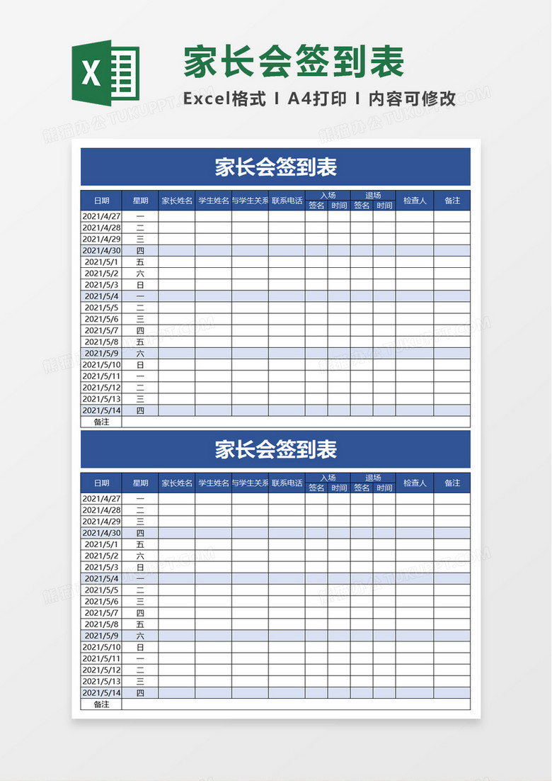 实用家长会签到表excel模板