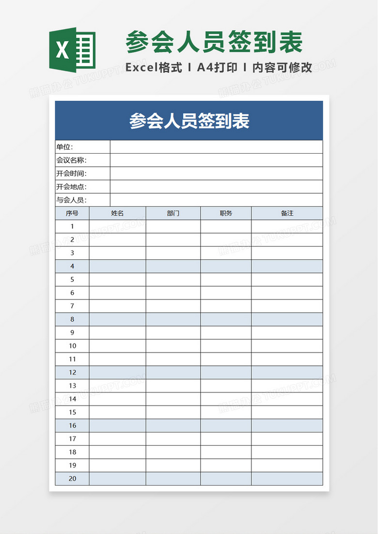 参会人员签到表excel模板