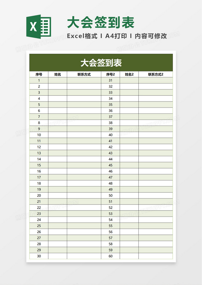 大会签到表excel模板