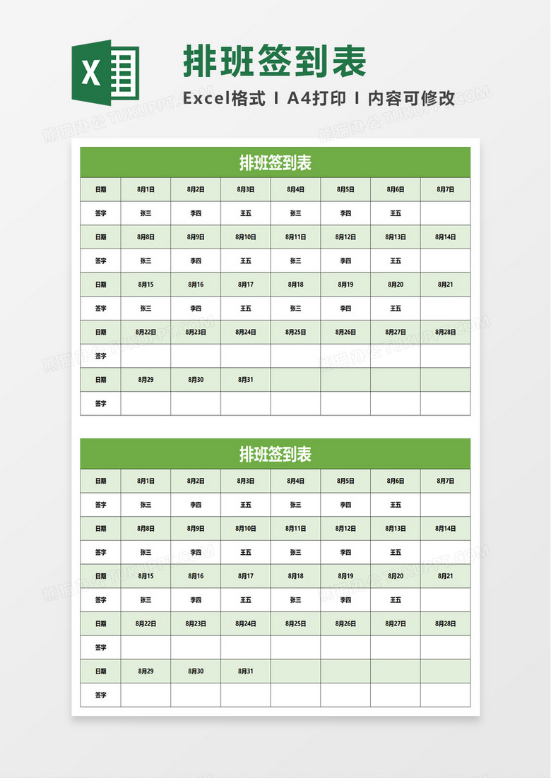 排班签到表excel模板