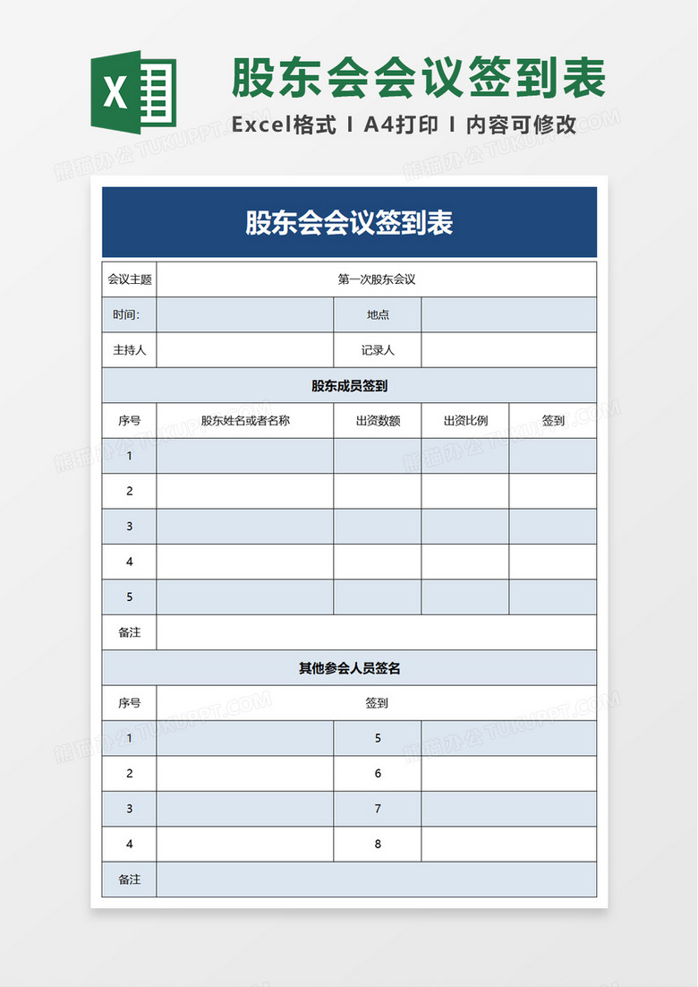 股东会会议签到表excel模板