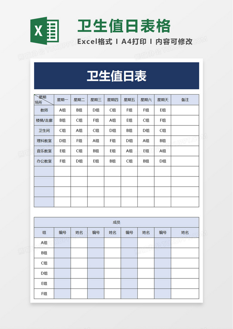 简单卫生值日表表格excel模板