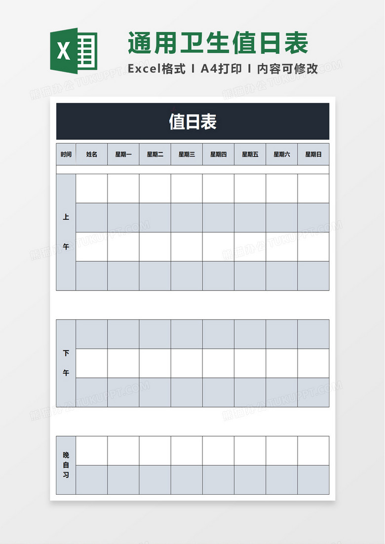 实用卫生值日表格excel模板