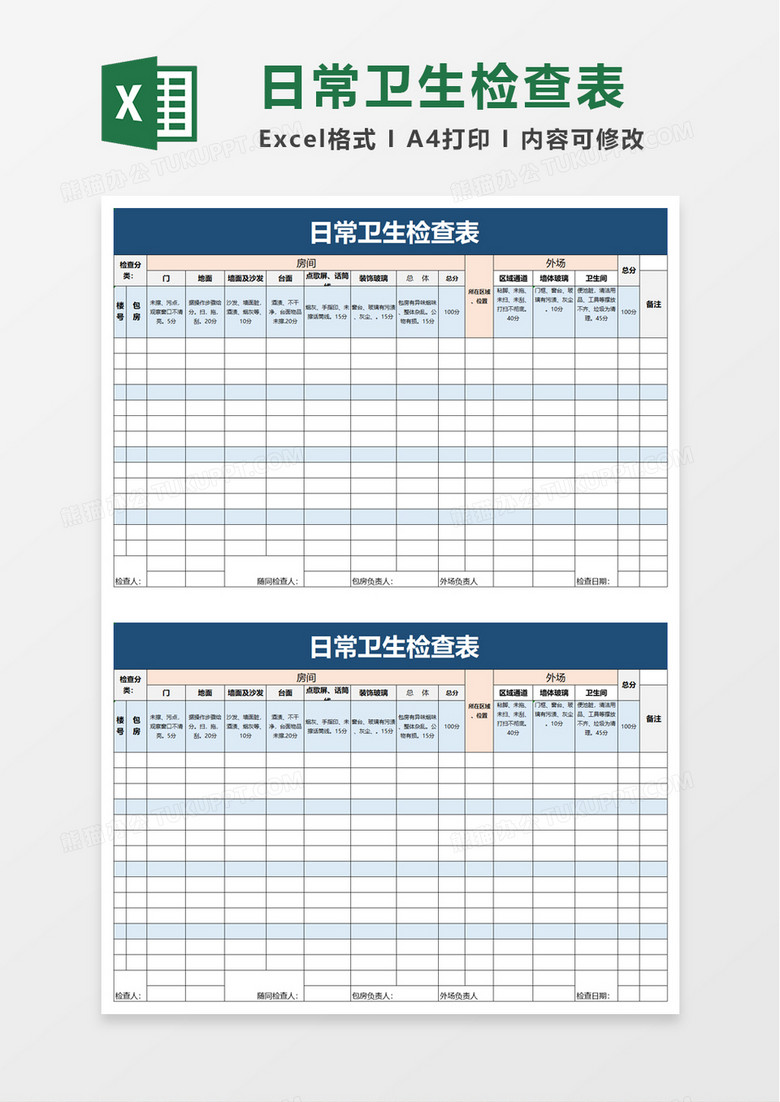 日常卫生检查表excel模板 日常卫生检查表excel模板