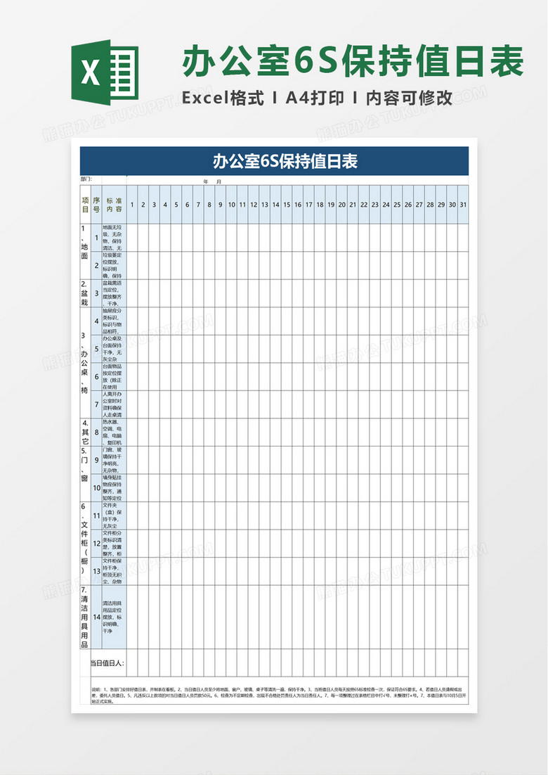 办公室6S保持值日表excel模板