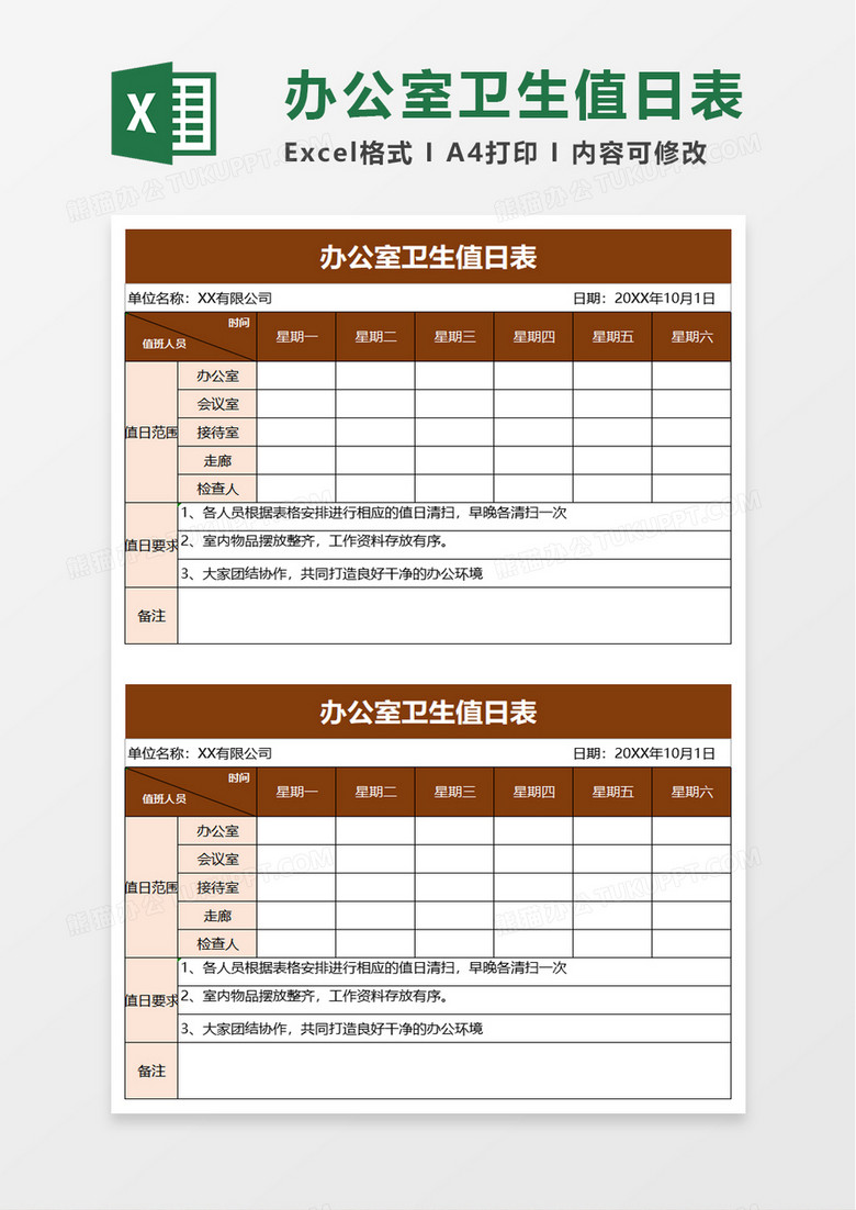 办公室卫生值日表excel模板