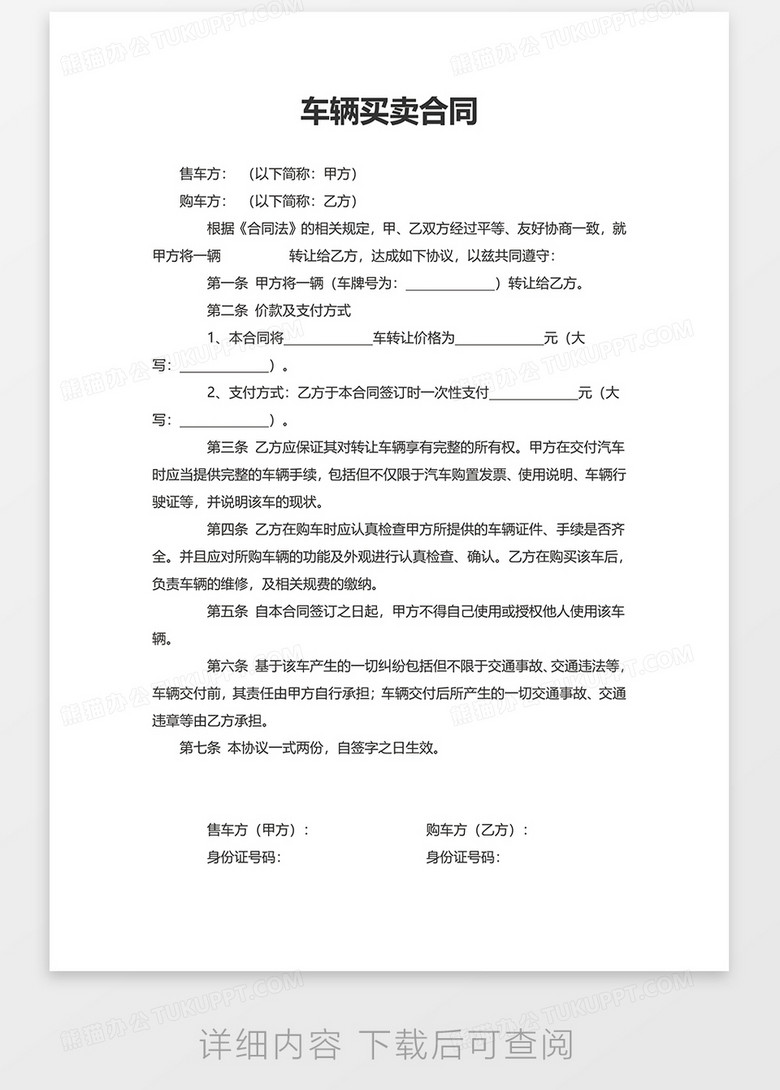 二手车交易协议合同书详解