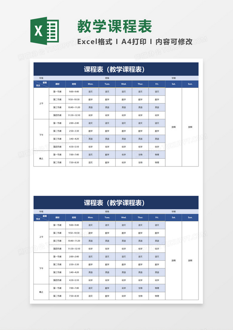 学校教学课程表excel模板