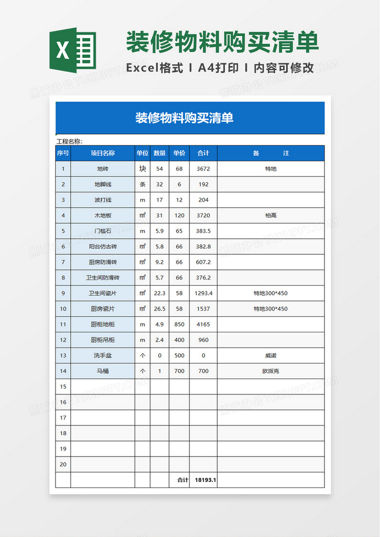 简洁装修物料购买清单excel模板 简洁装修物料购买清单excel模板