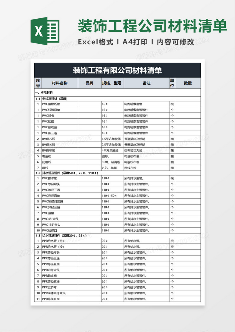 装饰工程有限公司材料清单excel模板 装饰工程有限公司材料清单excel模板