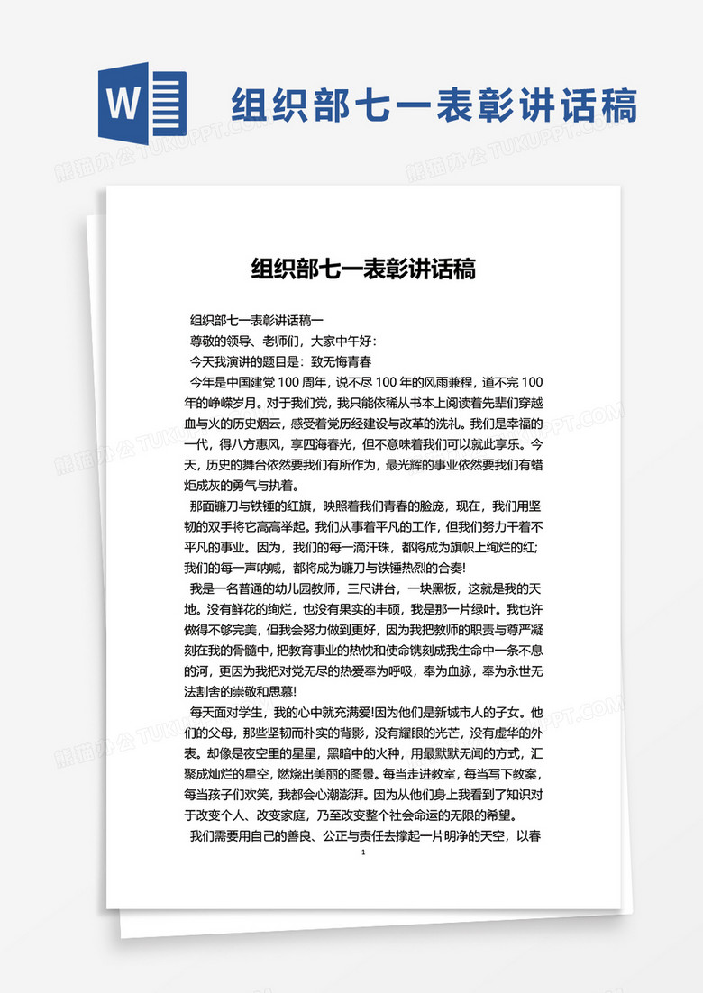 组织部七一表彰讲话稿word模板