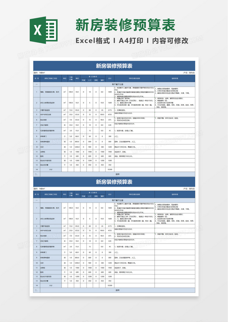 实用简洁新房装修预算表excel模板 实用简洁新房装修预算表excel模板