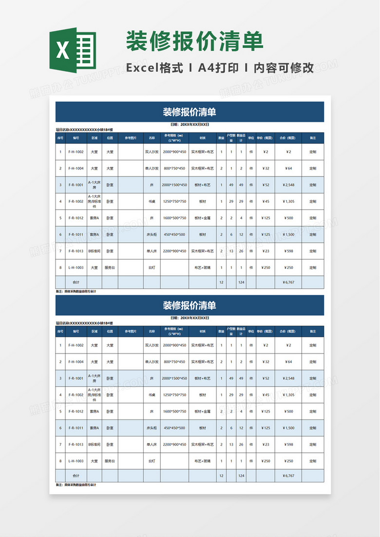 通用装修报价清单excel模板