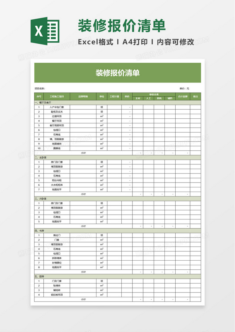 简约装修报价清单excel模板 简约装修报价清单excel模板