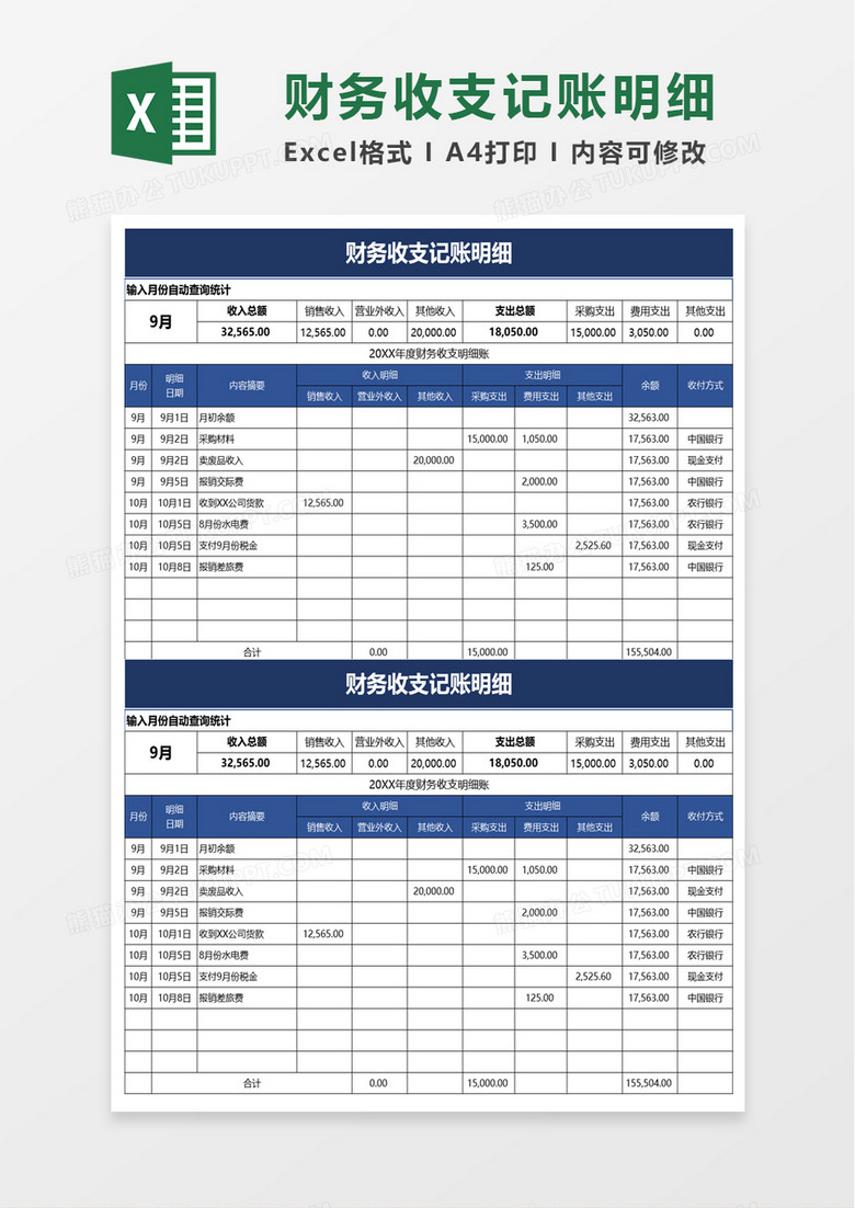 财务收支记账明细excel模板