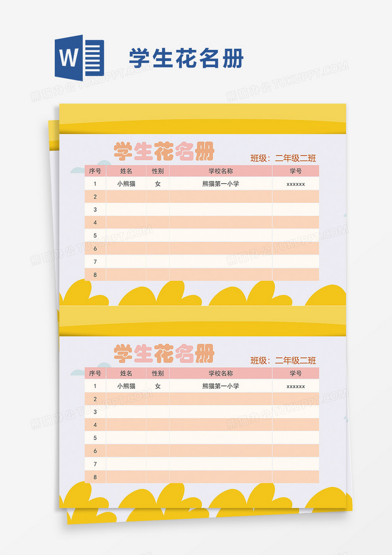 卡通学生花名册word模板